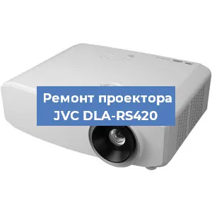 Замена системной платы на проекторе JVC DLA-RS420 в Санкт-Петербурге